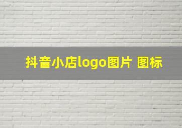 抖音小店logo图片 图标